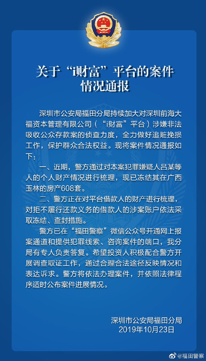 深圳i财富平台涉嫌非法吸储 嫌疑人被冻结608套房产