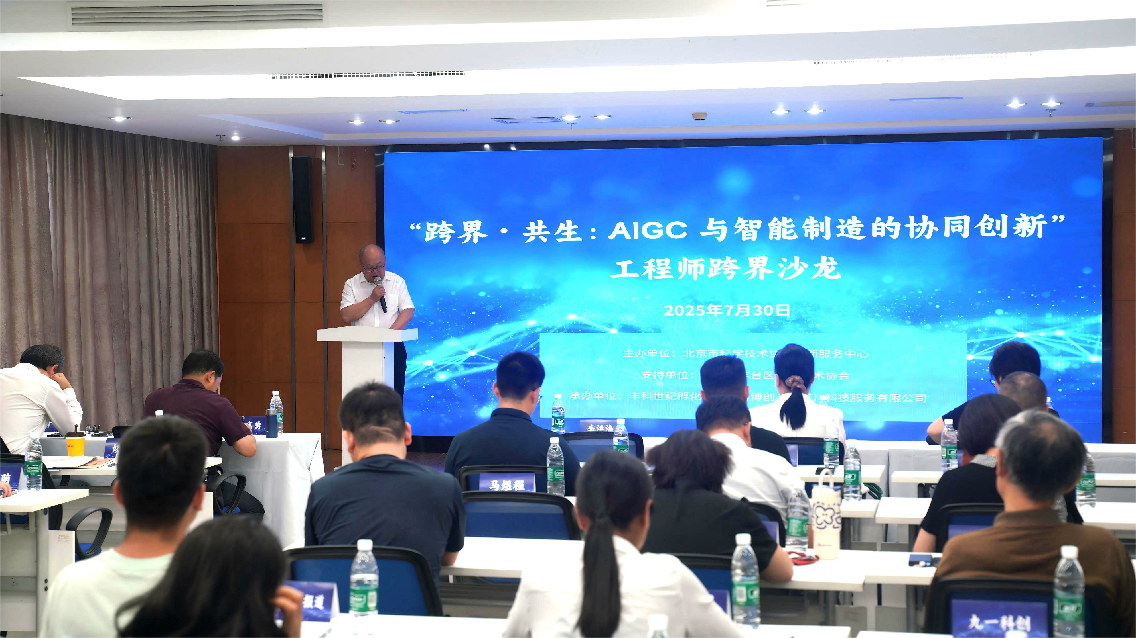 “跨界·共生：AIGC与智能制造的协同创新”工程师跨界沙龙成功举办