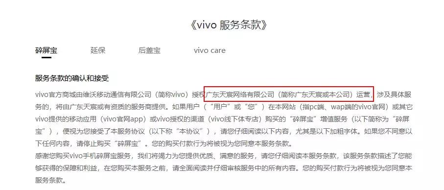 ▲vivo“碎屏宝”服务提供者另有其人