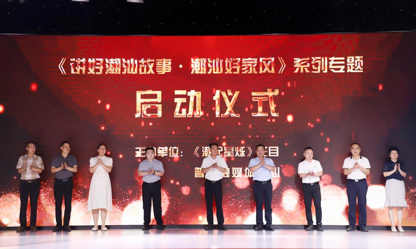 潮起星烁栏目《讲好潮汕故事·潮汕好家风》系列专题启动仪式在普宁举行
