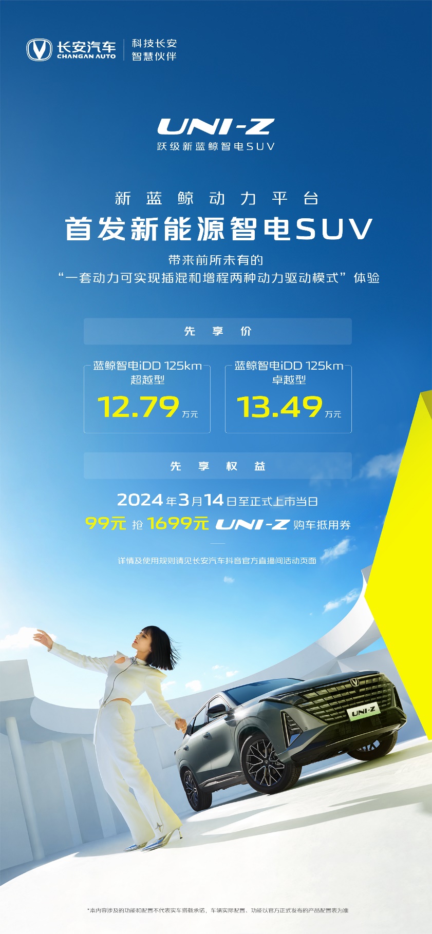 长安UNI-Z先享价12.79万起，新蓝鲸动力加高阶智能配置，混动SUV新标杆