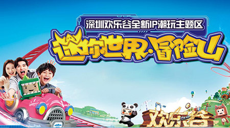 深圳欢乐谷