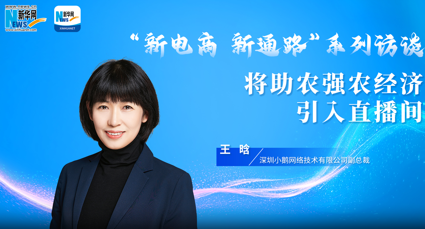深圳小鹅网络技术王晗：将助农强农经济引入直播间