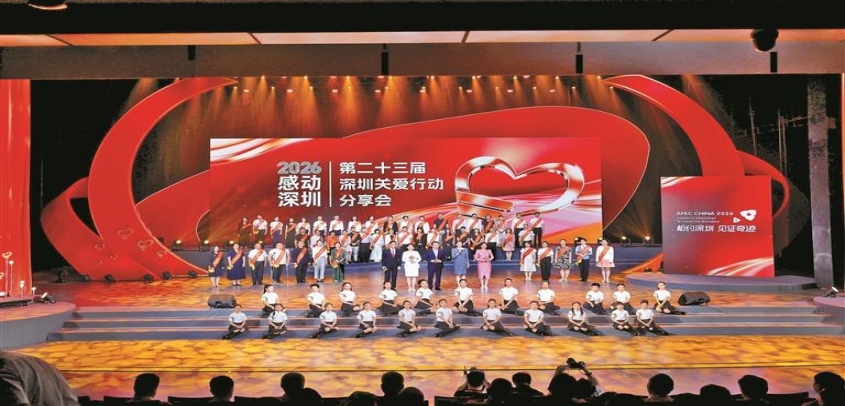 “2026感动深圳”第二十三届深圳关爱行动分享会举行