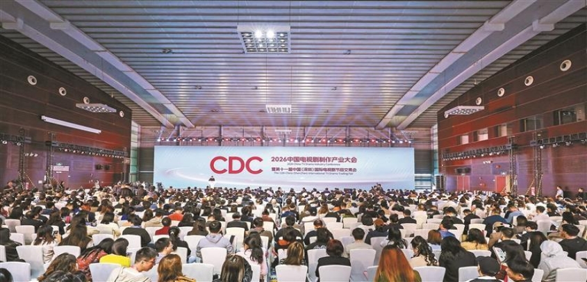 2026中国电视剧制作产业大会暨第十一届中国（深圳）国际电视剧节目交易会开幕
