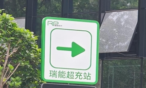 深圳再添超充标杆！瑞能股份南山首个储充融合示范站投入运营