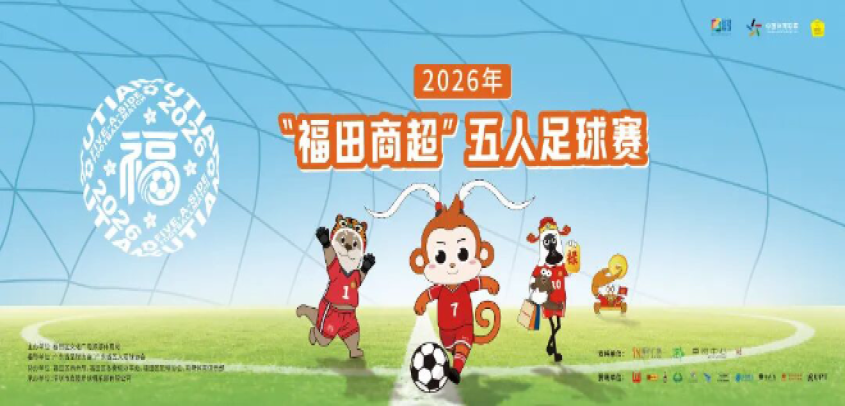 深圳市：“马”上开球！福田商超足球赛本周六“开波”