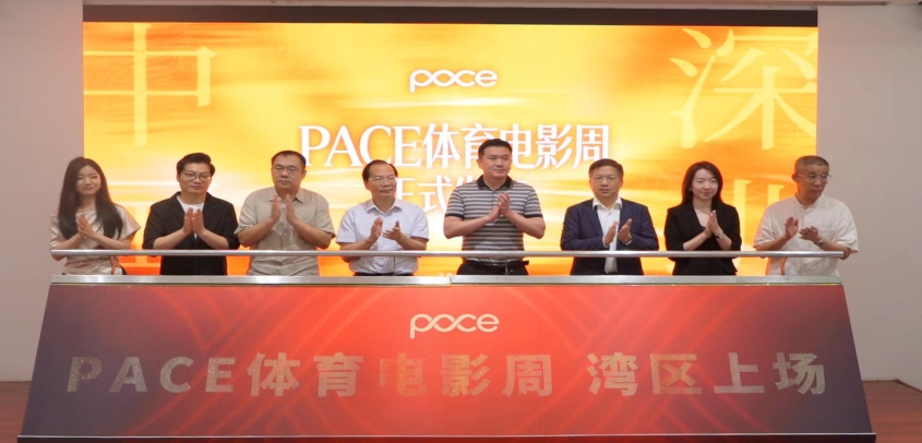 首届PACE深圳体育电影周将于12月在深圳举办