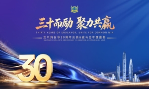 三十而励，聚力共赢!2026威马会第十届年度盛典暨沃尔玛在华30周年庆典举行