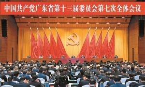 中共广东省委十三届七次全会召开