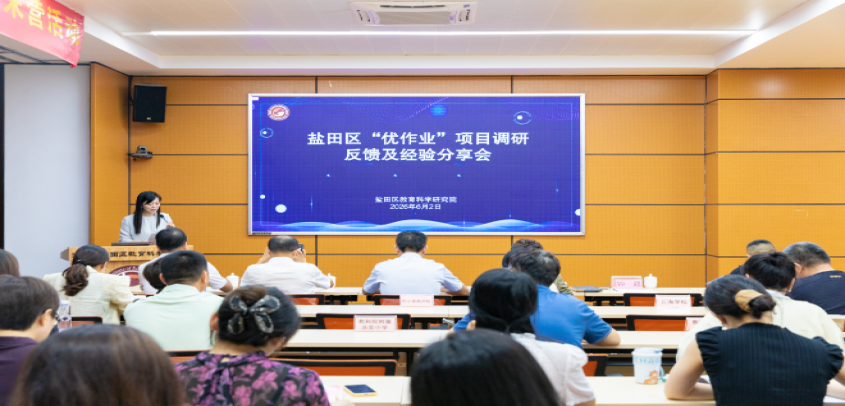 深圳市盐田区“优作业”项目调研反馈及经验分享会举行