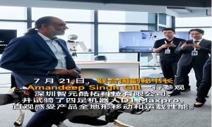 联合国副秘书长一行到访智元酷拓 实地体验国产四足机器人创新成果