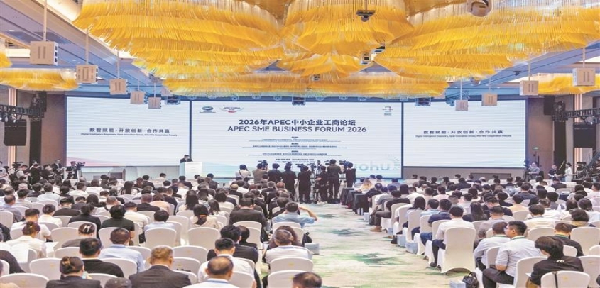数智赋能 开放创新 合作共赢 2026年APEC中小企业工商论坛在深圳开幕