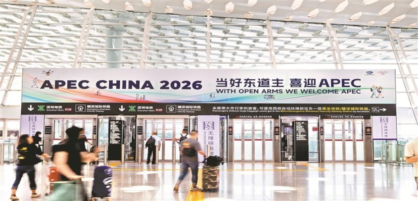 深圳持续深化与APEC其他经济体多领域经贸合作交流