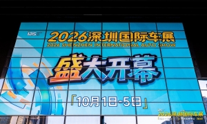 能量乐园高能登场！2026深圳国际车展10月1-5日福田会展中心举行
